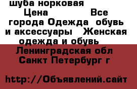 шуба норковая 52-54-56 › Цена ­ 29 500 - Все города Одежда, обувь и аксессуары » Женская одежда и обувь   . Ленинградская обл.,Санкт-Петербург г.